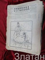 Подшивка огромного старинного журнала Стрекоза за 1899 г. Дешевле не бывает Халява