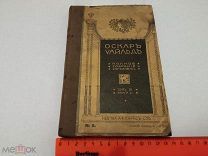 Оскар Уайльд Полное собрание сочинений ТОМ 3 КНИГА 6 1912 г