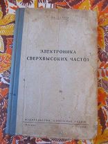 1948 Слэтер. Электроника сверхвысоких частот. Четырехполюсники Волновод Резонатор Клистрон Магнетрон