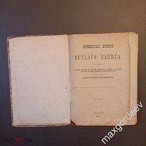 C 0432 Священная история Ветхого завета 1905 год