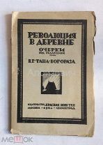 Книга «Революция в деревне, очерки под редакцией проф. Тана - Богораза». Красная новь 1924 год.