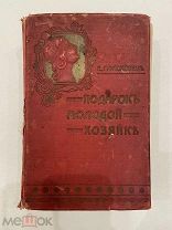 1914г. 1 и 2 том. Е. Молоховец. Подарок молодой хозяйке. Потрясающий альманах по домоводству.