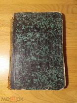 Вызинский Г. Англия в XVIII столетии. В 2-х частях. 1860 год.