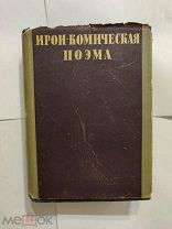 Ирои-комическая поэма Библиотека поэта 1933 год