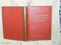 Плаксин И.Н. Металлургия золота, серебра и платины. Часть II. 1939 год Редкая Состояние