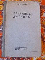 1937 Пистолькорс. Приемные антенны. - Антенны Телефункен - Радиогониометр - Антенна Бевереджа - Эхо