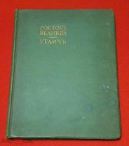 1913 г. Борис Фон Эдинг. Игорь Грабарь. Памятники художественной старины. Ростов. Углич.!