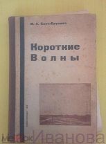 Бонч-Бруевич М.А. «КОРОТКИЕ ВОЛНЫ» 1932 г Москва АУКЦИОН