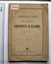 Академические списки Императорского Университета Св. Владимира (1834–1884) Киев, 1884