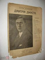 Песенки Дмитрия Джусто Фокс-Терьер. Слова Е. Волченецкой Изд Дидерихс 1914-17гг.