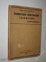 Кульман Н. Элементарно-практическая грамматика русского языка Синтаксис. СПБ Изд Я. Башмакова 1913г.
