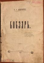 Шевченко Т. Кобзарь. Санкт-Петербург Типография В.С.Балашева 1884г.