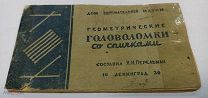 (WG) Геометрические головоломки со спичками Перельман 1939 РЕДКОСТЬ