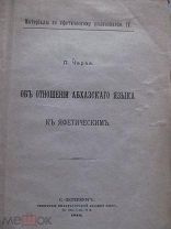 1912 Об отношении абхазского языка к яфическим (яфетическим) Египетские слова в Абхазском. Пословицы
