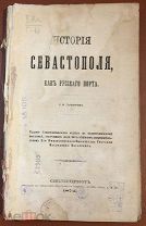 Головачев В.Ф. История Севастополя, как русского порта СПб. Тип. Департамента Уделов, 1872г.
