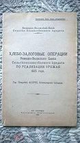 Хлебо-залоговые операции Немецко-Волжского банка по реализации урожая 1925. Покровск. Немцы Поволжья