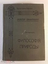 Брокгауз- Ефрон Оствальд Философия природы Библиотека самообразования 1903 год