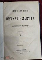 ЦЕРКОВНАЯ КНИГА СВЯЩЕННАЯ КНИГА ВЕТХОГО ЗАВЕТА 1878 ГОД РЕДКОСТЬ! 5ДНЕЙ!