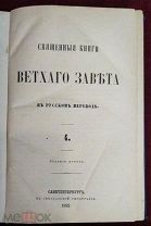 ЦЕРКОВНАЯ КНИГА СВЯЩЕННАЯ КНИГА ВЕТХОГО ЗАВЕТА 1882 ГОД РЕДКОСТЬ! 5ДНЕЙ!