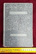 Полное Собрание Сочинений И И Лажечникова 2 тома в 1 книге 1913 год Царизм 19 век!5ДНЕЙ!
