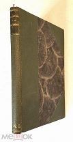 ЯКУШКИН,И. ЗАПИСКИ ЯКУШКИНА И.Д. (БИБЛИОТЕКА ДЕКАБРИСТОВ) 1908.СОХРАН!