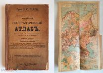 ПЕТР Э. УЧЕБНЫЙ ГЕОГРАФИЧЕСКИЙ АТЛАС.( ПОЛНЫЙ КОМПЛЕКТ КАРТ!) 1917.ИЗДАТЕЛЬСКИЙ!