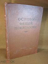 Книга Рубинштейн С.Л. Основы общей психологии 1940