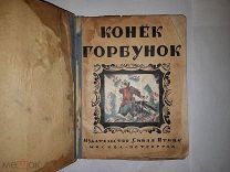 Конек горбунок. 1924 г. Оригинал. Раритет. Тираж 2000 экземпляров. В коллекцию.