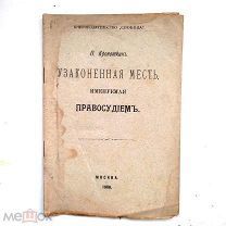 П. Кропоткин Узаконенная месть, именуемая правосудием 1906 RARE