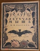 Эфрос Н.Е. Театр Летучая мышь Н.Ф. Балиева Москва 1918 г.