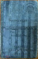 117. (Эд). Карманный ежедневник на 1913г. Изд. «Мюръ и Мерилизъ» 1912г. Имеются владельческие записи