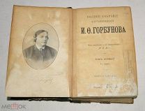 Книга ПСС «И.О. Горбунова» под редакцией А.О. Кони Том 1,2. 1904 год (лот Ж877) 4149