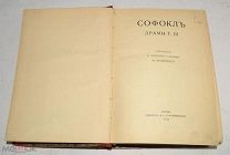 Книга «Софокл» Драмы Том 3 перевод О. Зелинского 1914 год (лот Ж878) 4149