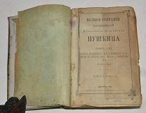 Книги «ПСС А.С. Пушкина» Том 8-10 1887 год (лот Ж880) 4149