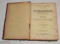 Книга «ПСС П.И. Мельникова [Андрея Печерского]» Том 6. 1909 год (лот Ж883) 4149