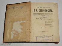 Книга «ПСС Н.А. Добролюбова» под редакцией Кранихфельда 1896 год (лот Ж884) 4149