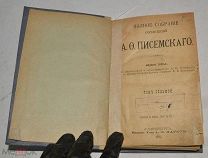 Книга «ПСС А.О. Писемского» Том 7. 1911 год (лот Ж885) 4149