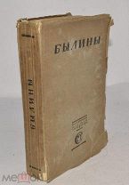 Книга Русская устная словесность «Былины» Том 1. 1916 год (лот Ж888) 4149