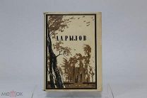 Книга «А.А. Рылов. Каталог посмертной выставки». Изд. Русского Музея 1940г 08