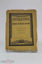 Книга «Моцарт и Сальери.». А.С. Пушкин. Рис. М. Врубеля. Петроград 1917г 08