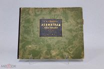 Книга-Альбом «Ленинград Новые пейзажи.» В. Н. Конашевич 1918-1932г 08