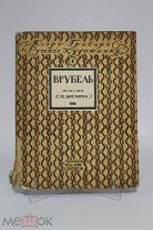 Книга «Врубель. Жизнь и творчество». С. Яремич. 08