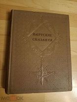 Книга НАРТСКИЕ СКАЗАНИЯ 1949 Осетинский народный ЭПОС ОГИЗ Дынник Тихонов