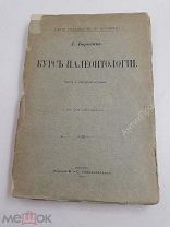 Курс Палеонтологии. 1905 год. Букинистика (4808)