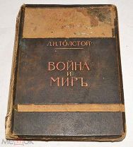 Книга «Война и Мир» Л.Н. Толстой 1912 год (лот Ж897) 4160