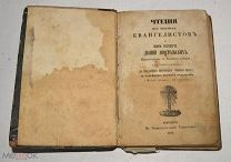Книга «Чтения из четырех Евангелистов» 1843 год (лот Ж898) 4164