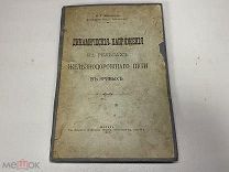 Книга Динамические напряжение в рельсах жел. пути Митюшин 1917 с подписью автора K