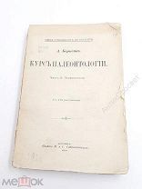 Курс Палеонтологии. Часть 2. Позвоночные. 1906 год (4920)