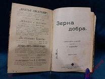 КНИГА РЕДКАЯ ЕВАНГЕЛИЕ КАК ОСНОВА ЖИЗНИ ЗЕРНА ДОБРА ДОЛОЙ ПЬЯНСТВО ЦАРИЗМ 1903 ГОД