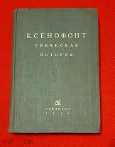 1935 г. В ЛЮКСЕ! КСЕНОФОНТ. ГРЕЧЕСКАЯ ИСТОРИЯ. РЕДКОСТЬ!!